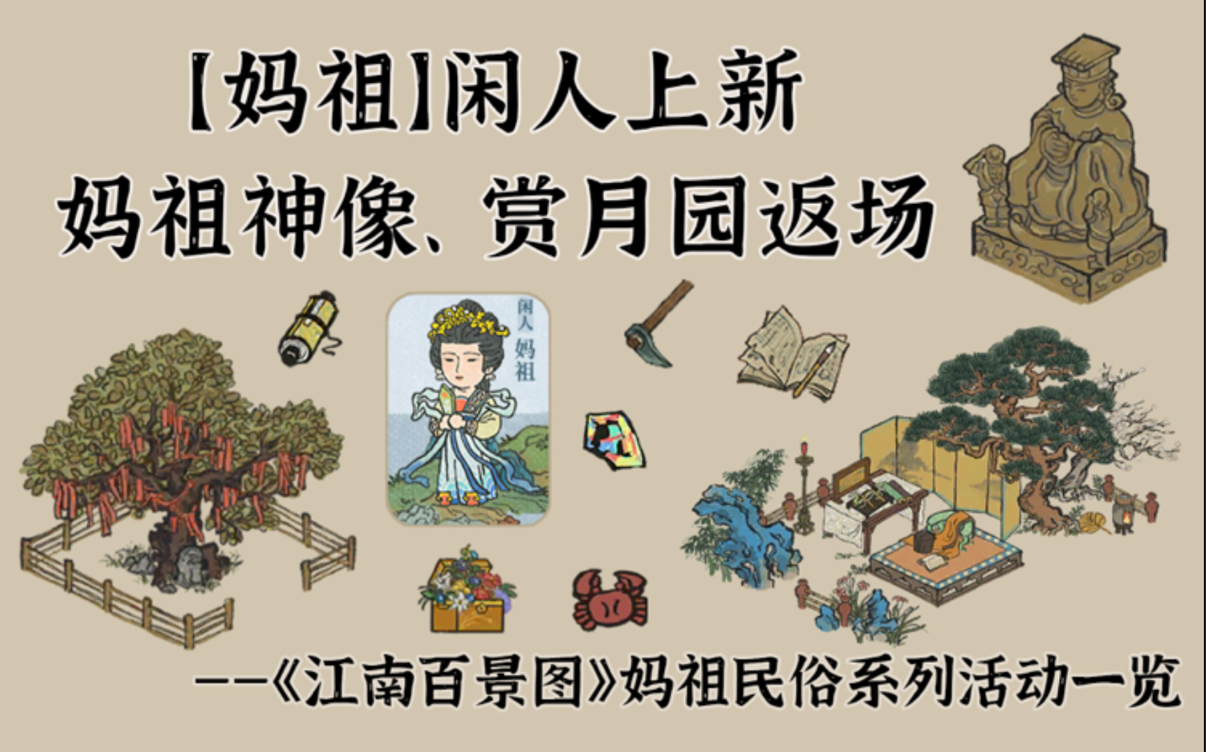 赏月园返场,新闲人妈祖上架活动~妈祖民俗系列活动一览【江南百景图】
