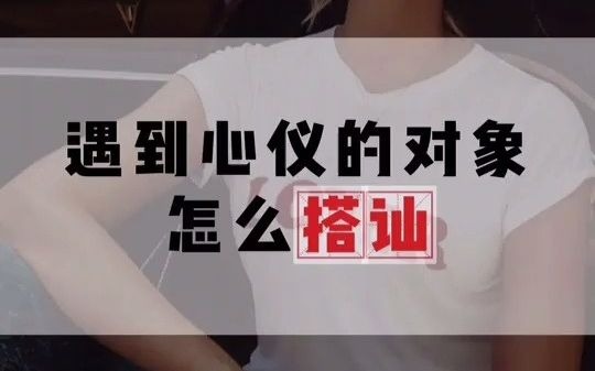 【情商说】遇到心仪的对象怎么搭讪