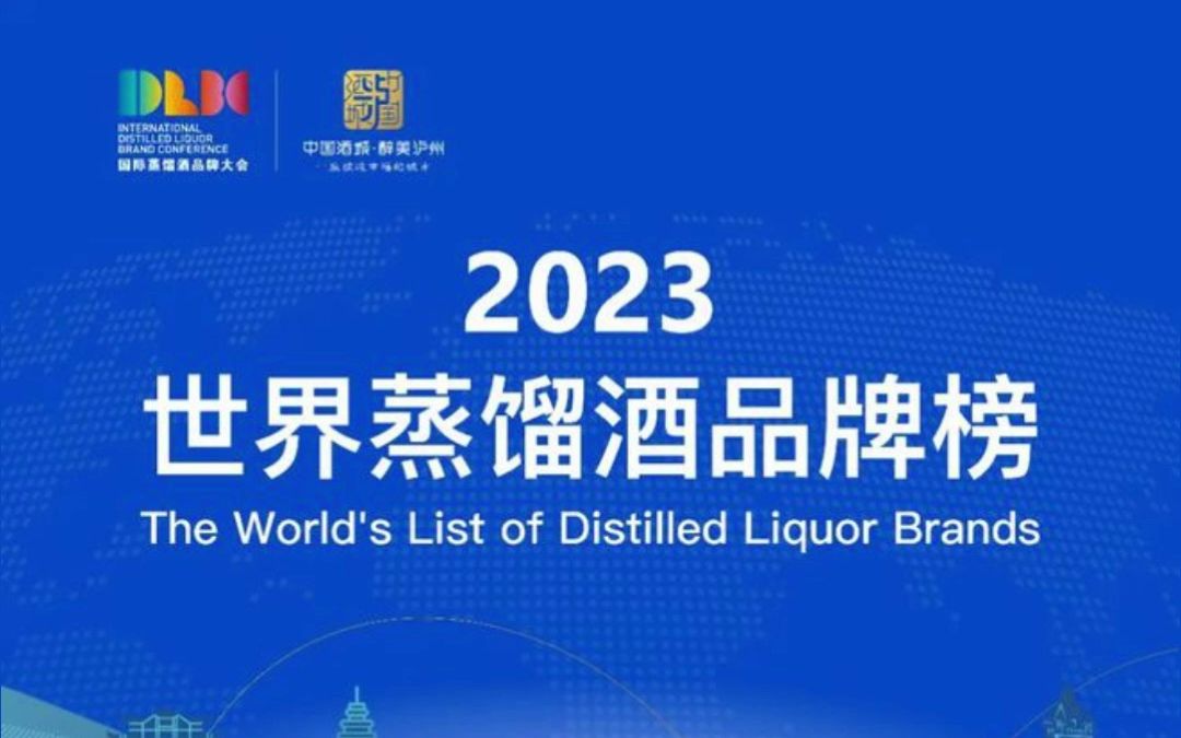 2023年世界蒸馏酒排名出炉,榜单前10名,中国占7名!茅台第一!哔哩哔哩bilibili