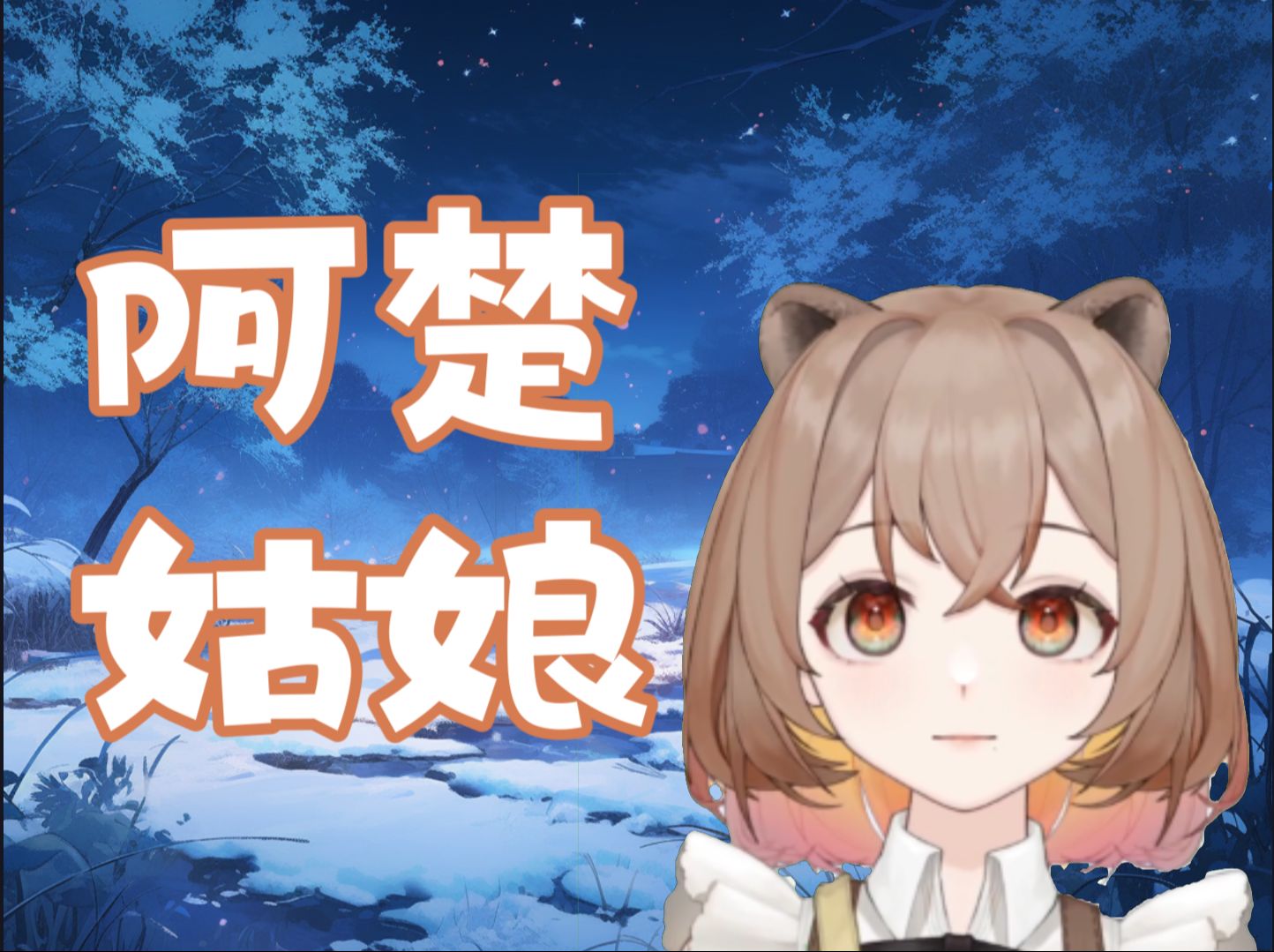 【福饱official】阿楚姑娘-直播歌切