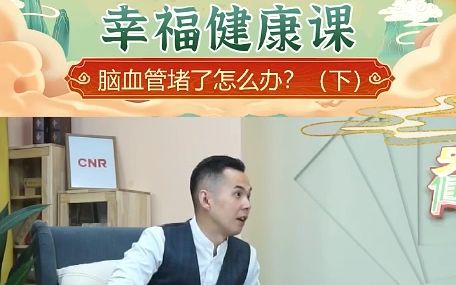 脑血管堵了怎么办?(下)脑梗哔哩哔哩bilibili