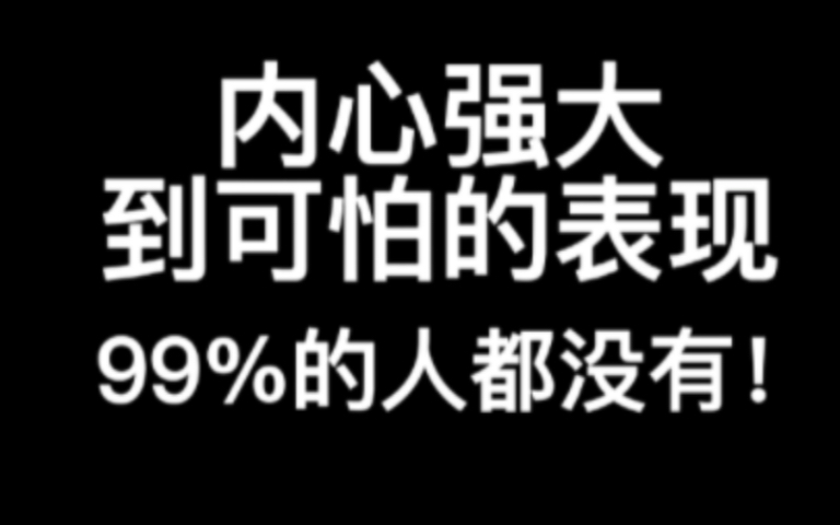 [图]内心强大到可怕的七个表现！99%的人都没有！！