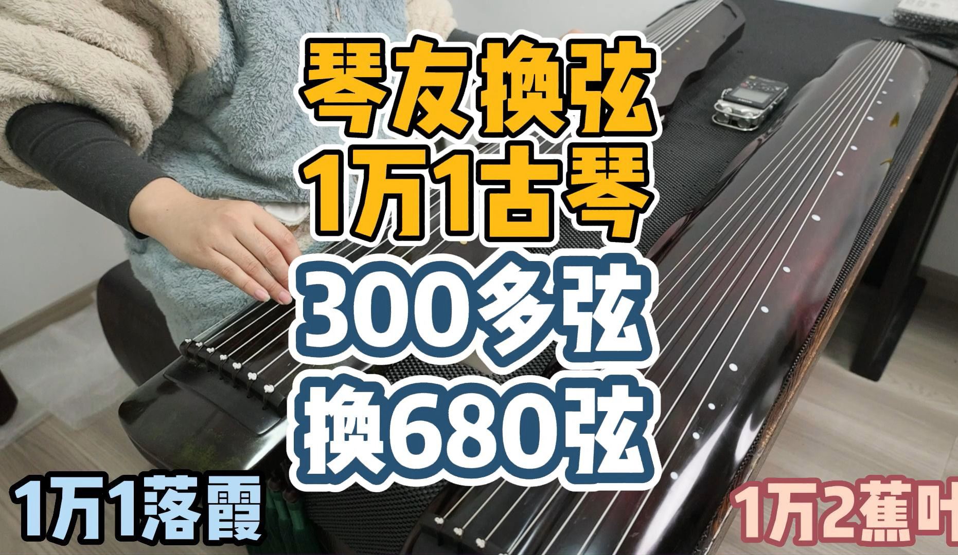 琴友换弦 1万1古琴 300多琴弦换680琴弦 逍遥古琴哔哩哔哩bilibili