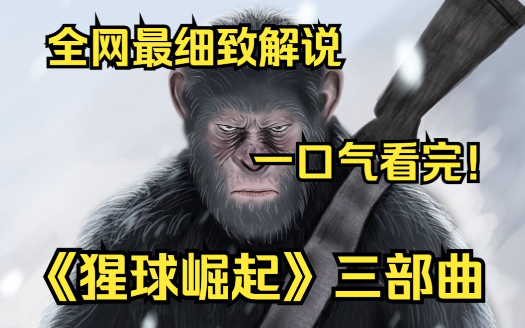 [图]一口气看完《猩球崛起》三部曲 讲述了人猿进化为高级智慧生物、进而攻占地球之前的种种际遇的故事。