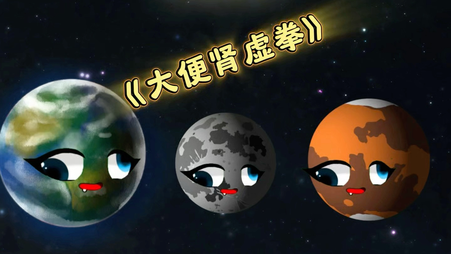 星球们的默契太感人了