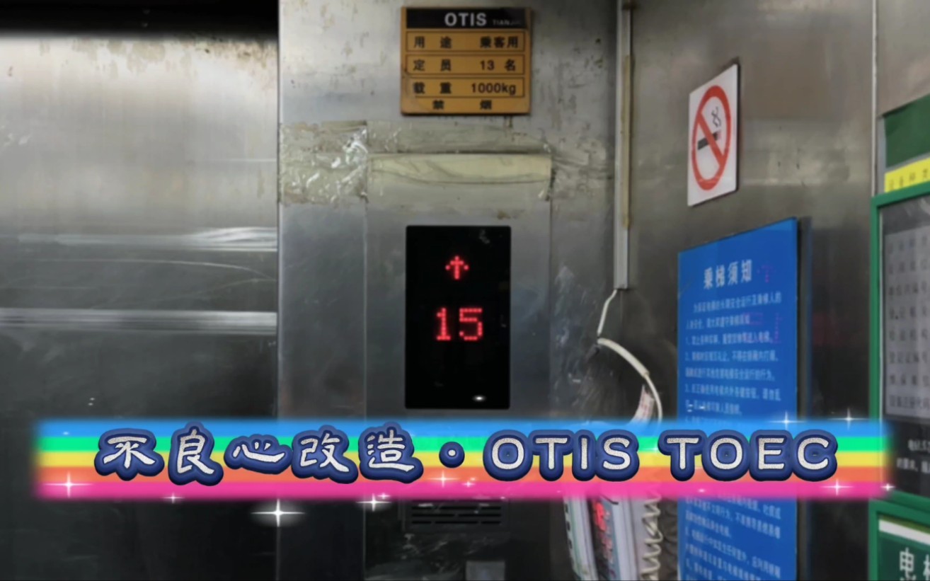 【G5597】OTIS TOEC40电梯+默纳克ⷦ𕎥—天龙大厦2区电梯哔哩哔哩bilibili