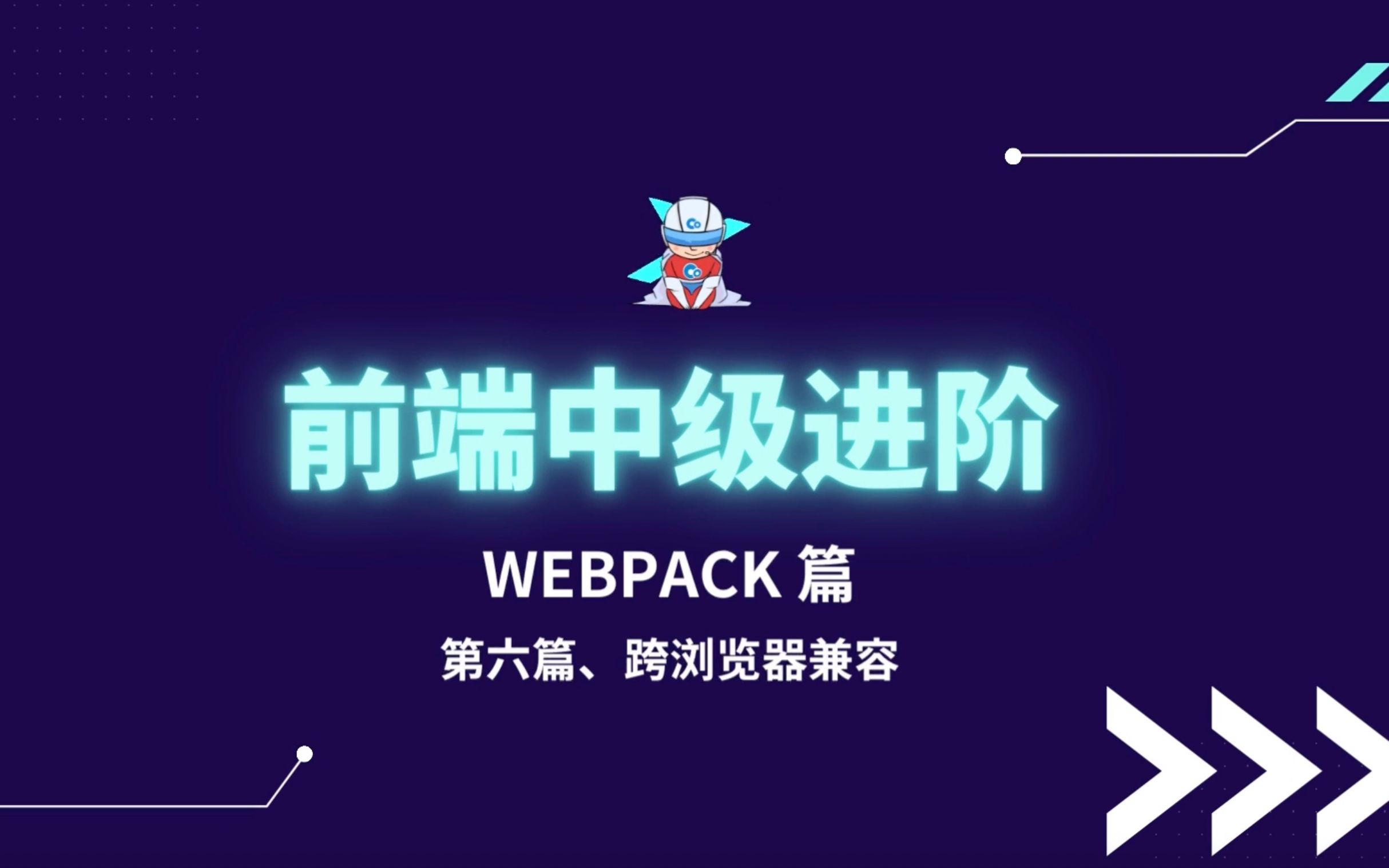 前端开发中级进阶课程(webpack第六篇)——跨浏览器兼容哔哩哔哩bilibili