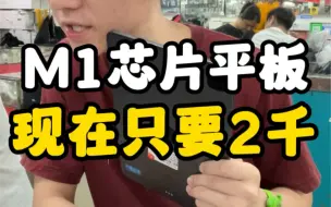 Download Video: M1芯片iPad现在2千？