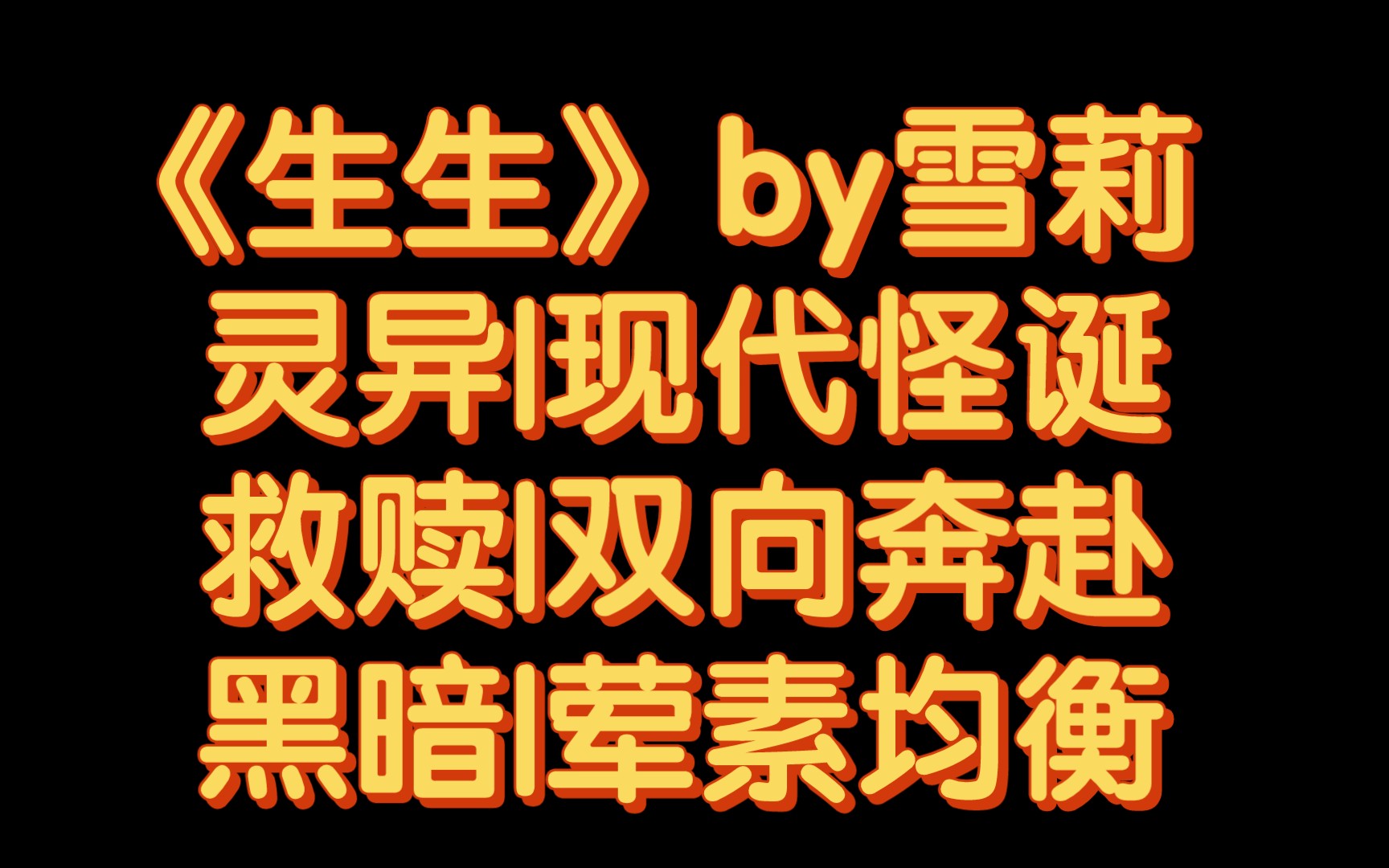 【BG推文】《生生》by雪莉 /一个把他困住的牢笼,那里面昏天黑地,蜷缩着过去一次又一次被她抛弃的自己哔哩哔哩bilibili