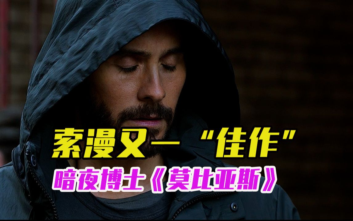 漫威最烂电影《莫比亚斯》烂番茄新鲜度17!