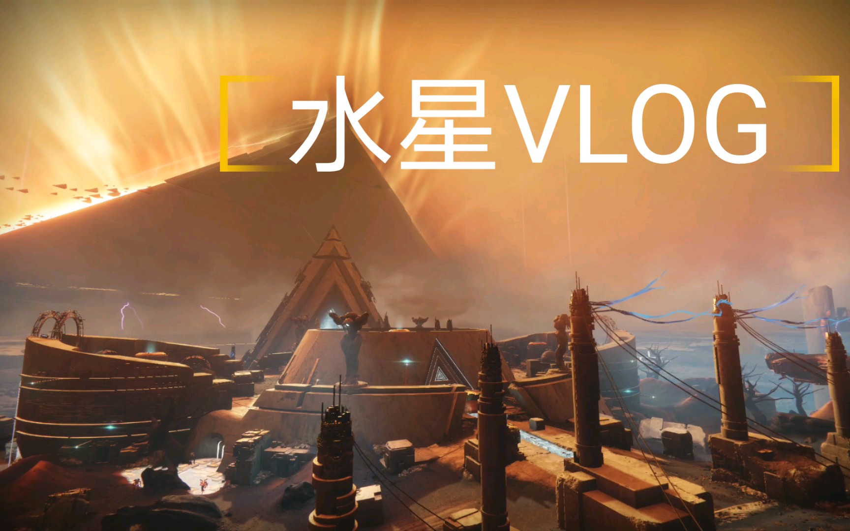 [命运2][vlog]圣地巡礼——水星