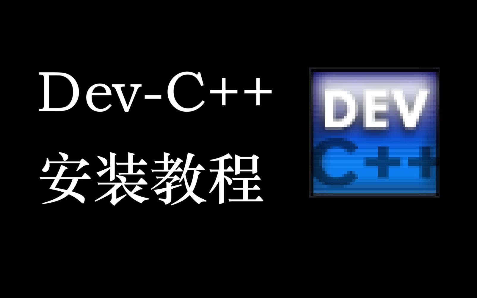 DevC++安装哔哩哔哩bilibili