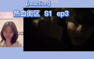 Télécharger la video: 【热血街区S1 reaction】ep3 村山与眼镜蛇的对决，好疯好狠好喜欢