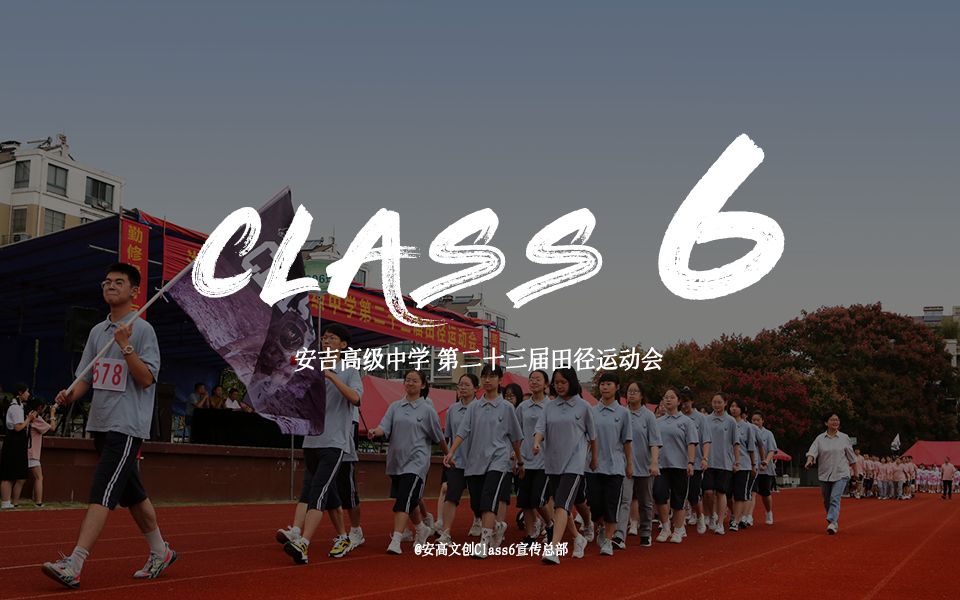 【Class6】青春晴朗 六班辉煌——安吉高级中学第二十三届田径运动会哔哩哔哩bilibili