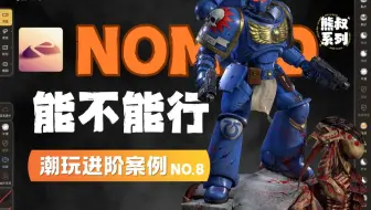 Nomad只配和小孩儿一桌？