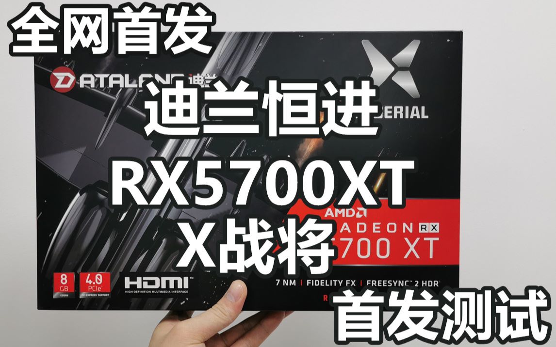 全网首发!迪兰恒进RX5700XT X战将 首发测试哔哩哔哩bilibili