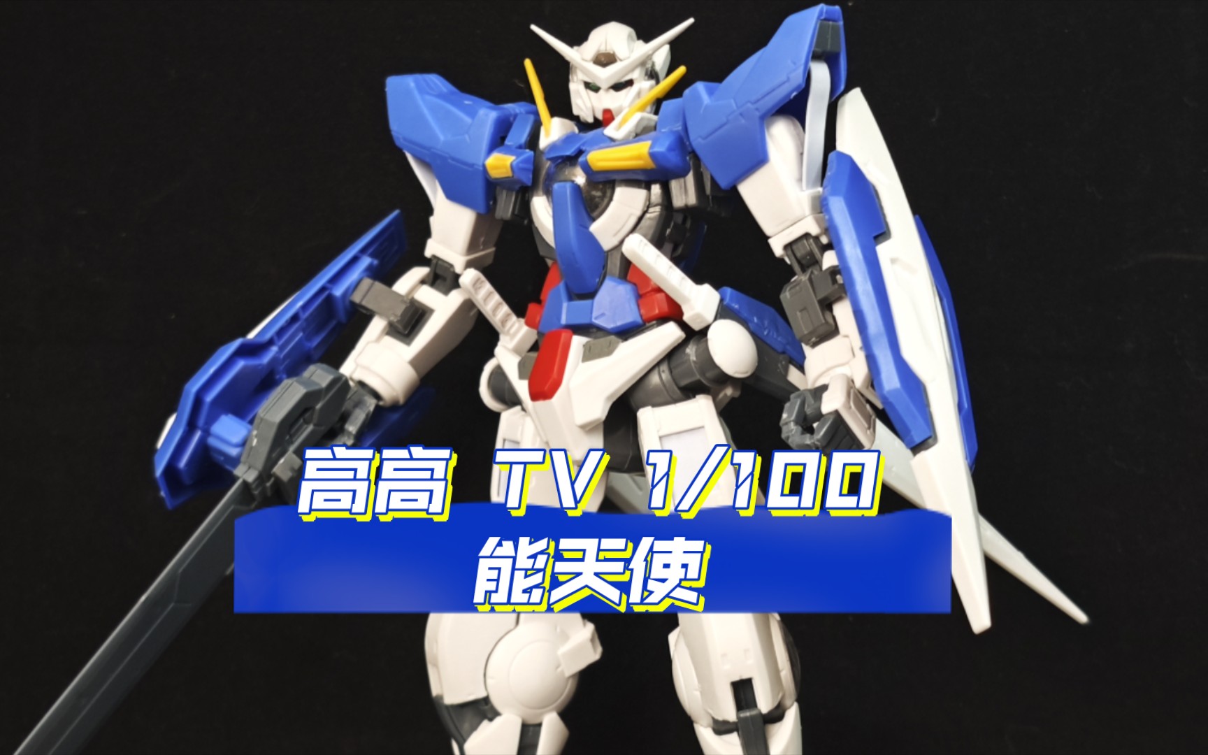 (高高tv)(附取件表)能天使 拼装模型 最近真是捅了高达00的窝了,高高