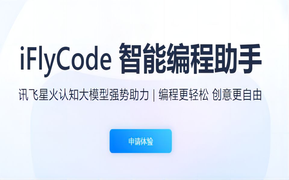 讯飞iFlyCode国产AI编程助手初体验哔哩哔哩bilibili