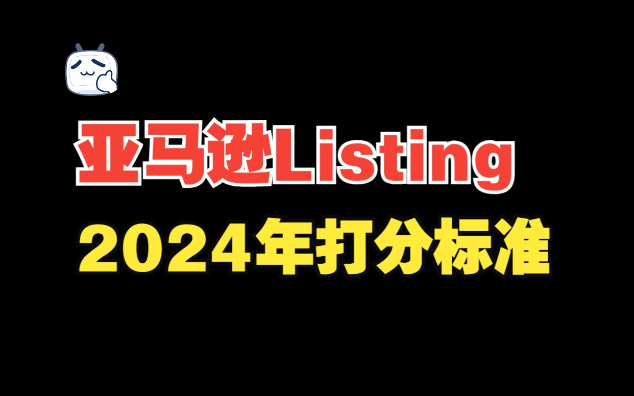 亚马逊Listing2024年打分标准及提分技巧哔哩哔哩bilibili