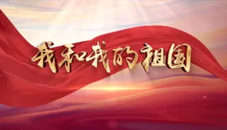 Download Video: 完整版 幼儿园亲子朗诵《我和我的祖国》儿童朗诵背景音乐视频画面