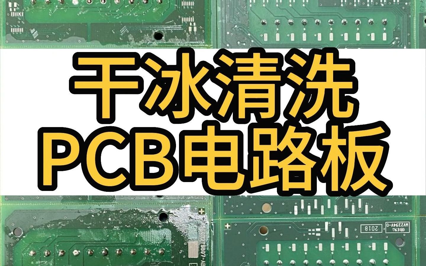 PCB电路板松香、助焊剂无损环保清洗,不要再用洗板水啦!电子行业清洗,现在湃清干冰清洗机!哔哩哔哩bilibili