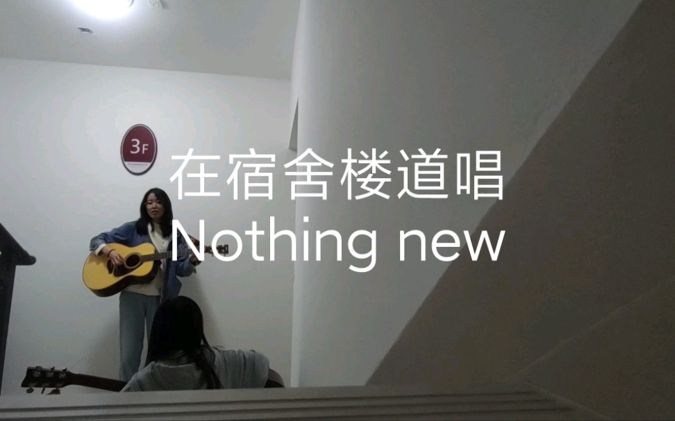 [图]【翻唱】Nothing new 在宿舍楼道翻唱Taylor swift是什么感觉