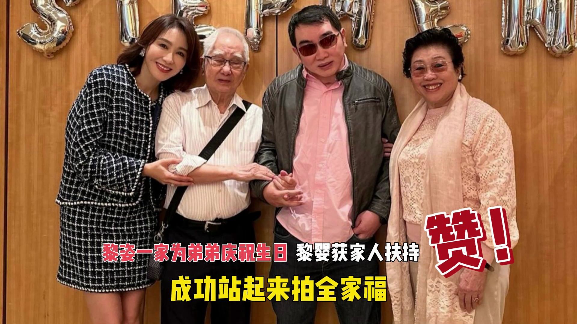 黎姿一家为弟弟庆祝生日,黎婴获家人扶持,成功站起来拍全家福