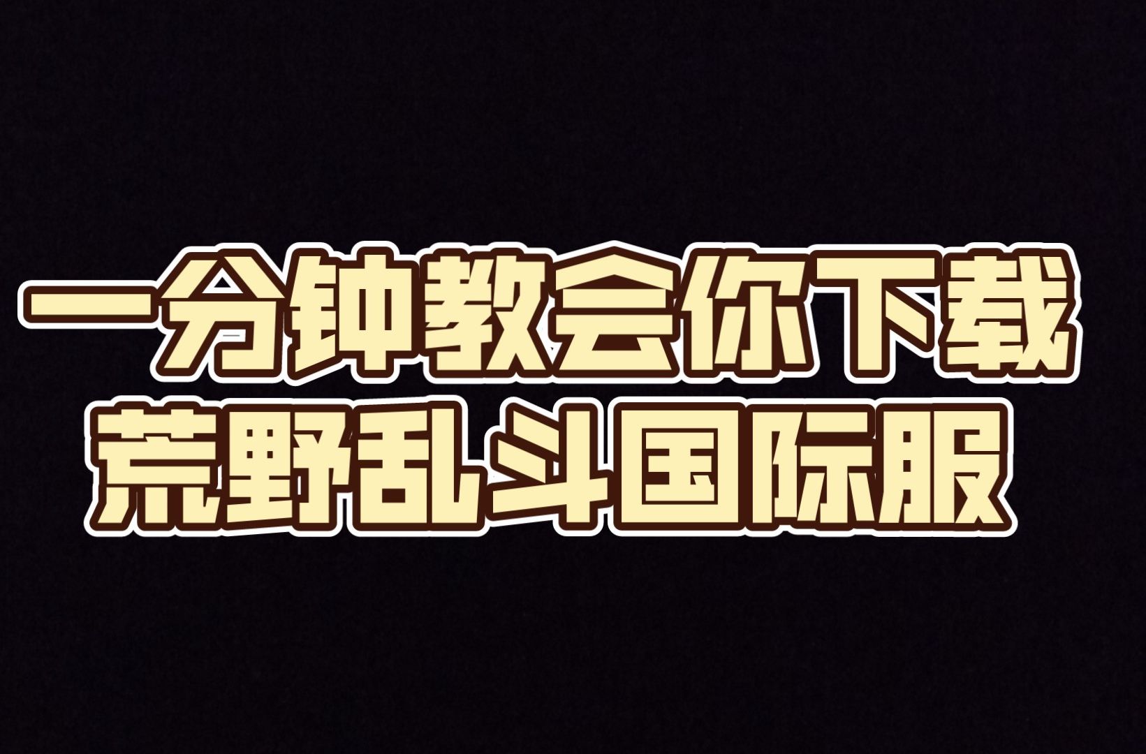 荒野乱斗国际服下载教程哔哩哔哩bilibili荒野乱斗