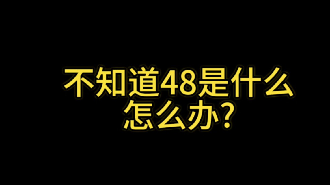 [谭思慧]不知道什么48是什么|怎么有两个48|(然后加入了48) 不用问,孩子现在肯定知道48是什么了哔哩哔哩bilibili