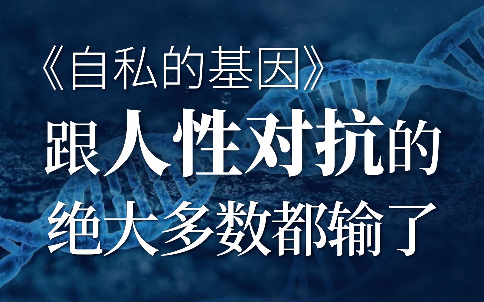 《自私的基因》:人若没有公心,自私就不能得逞. | 冯唐讲书哔哩哔哩bilibili