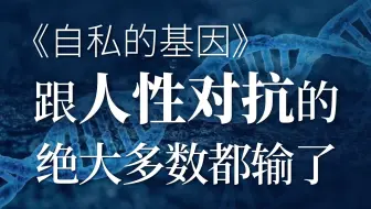 《自私的基因》：人若没有公心，自私就不能得逞。 | 冯唐讲书