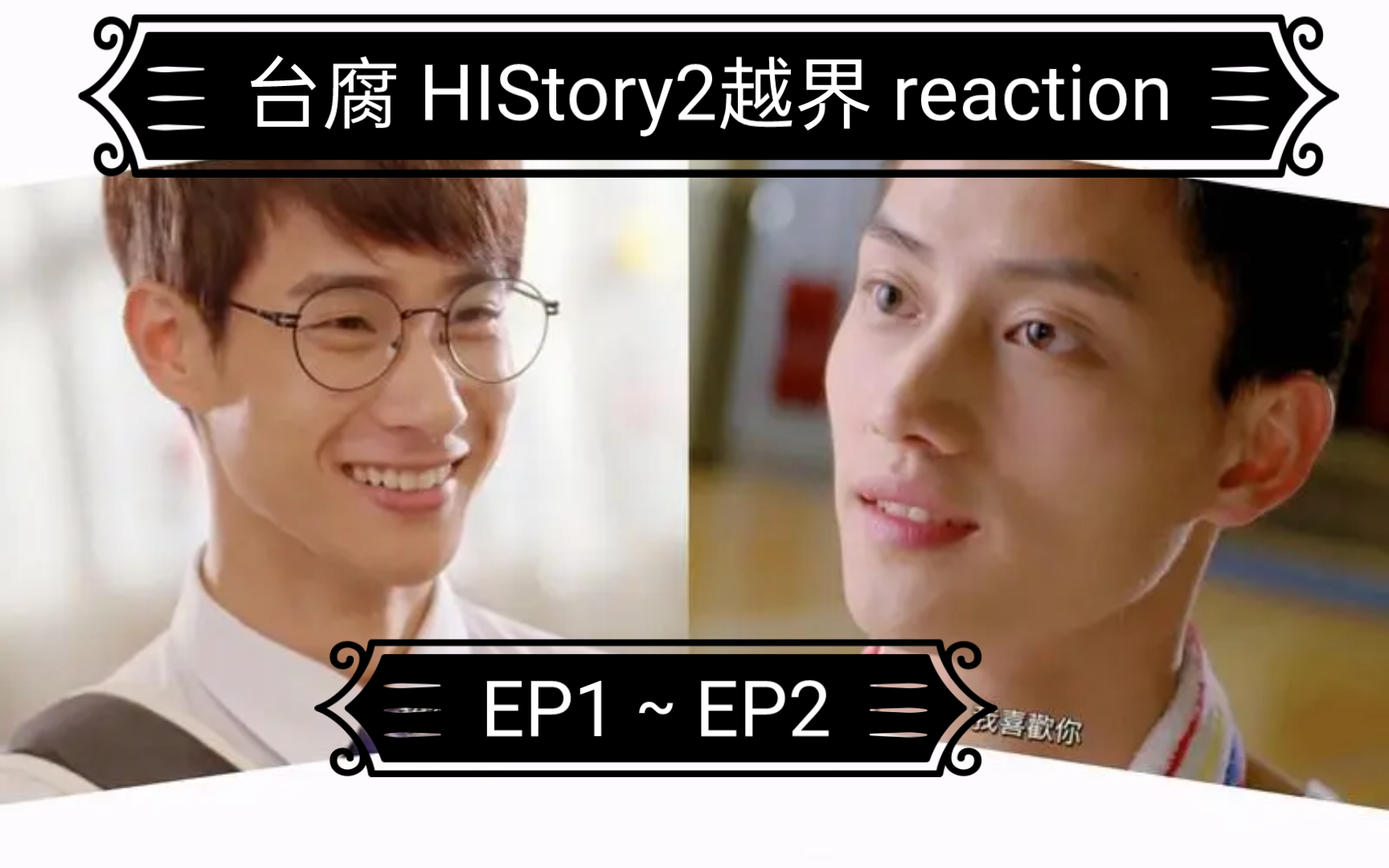 [图][HIStory2越界]台腐第一集～第二集reaction