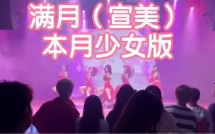 Download Video: 【成都BZ311女生团】满月（宣美）-本月少女版(kpop in public成都弘大公演舞台random dance随机舞蹈成都站）