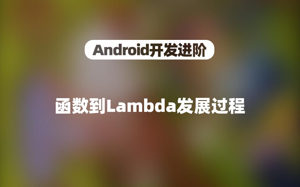 【Android进阶】函数到Lambda发展过程哔哩哔哩bilibili