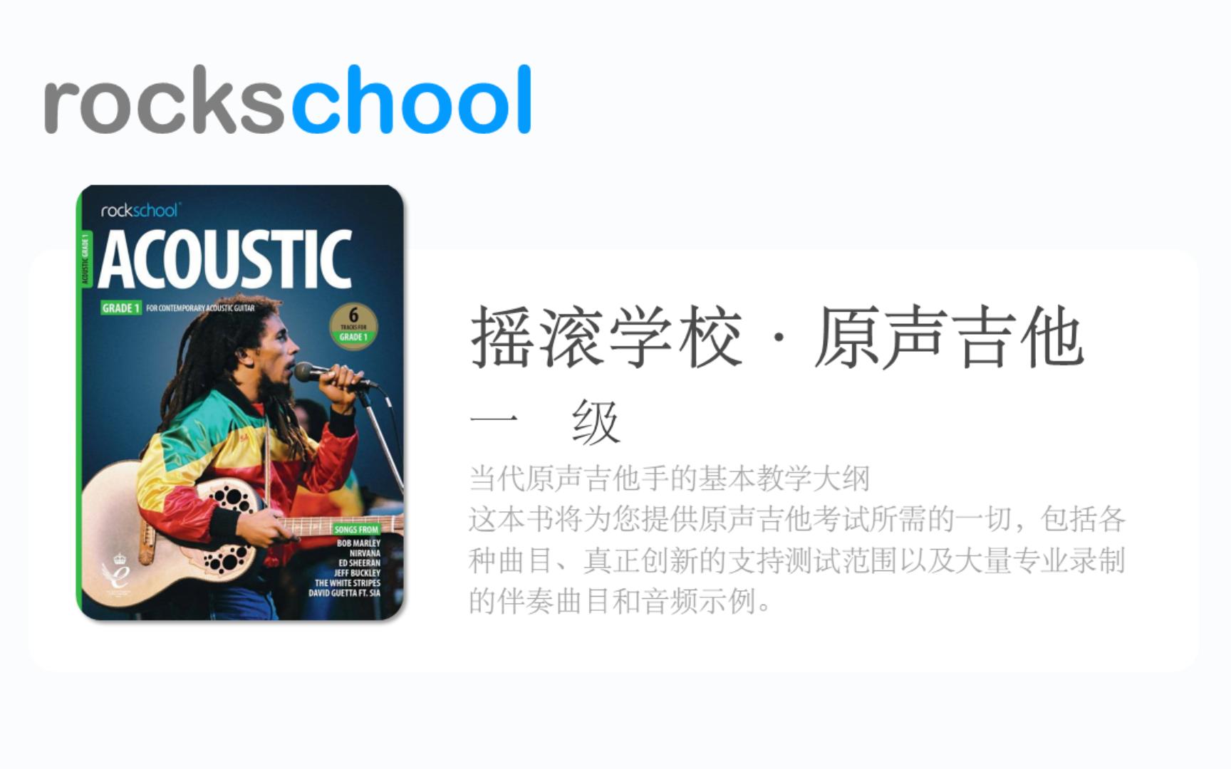 [图]RSL摇滚学校原声吉他一级 Rockschool Acoustic Guitar • Grade 1