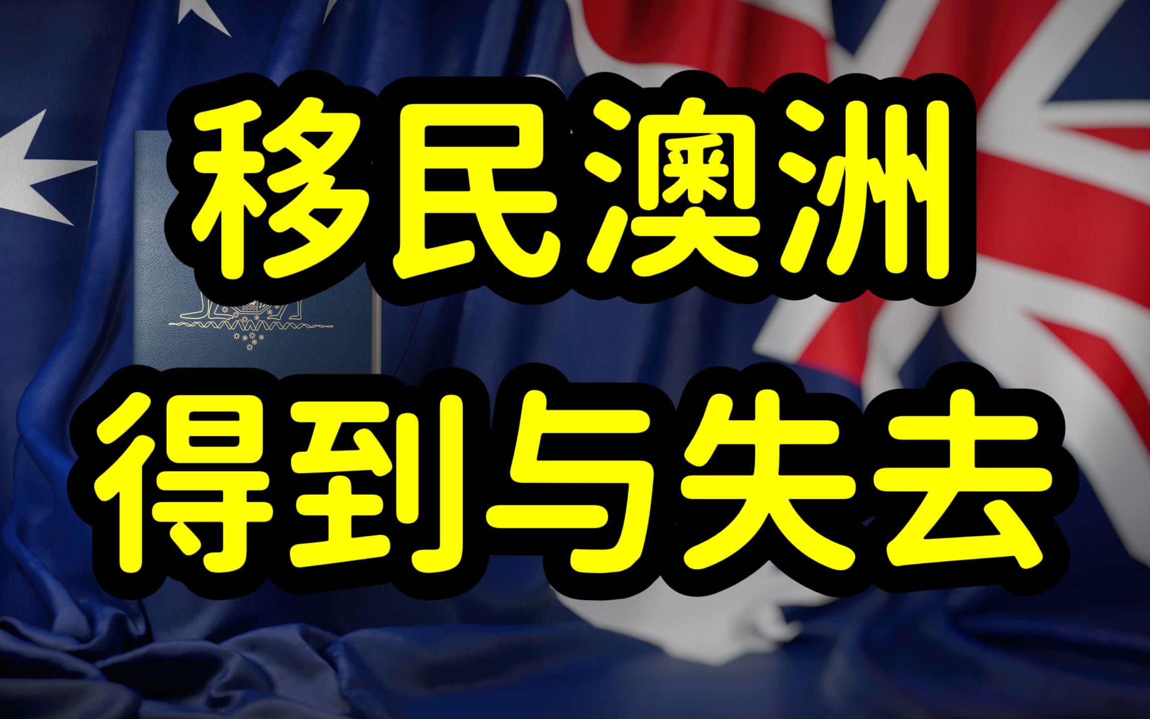 移民澳洲需谨慎,华裔二代移民失去中国国籍,中文和中国文化缺失哔哩哔哩bilibili