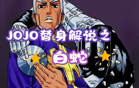 [图]【JOJO替身解说】——白蛇篇