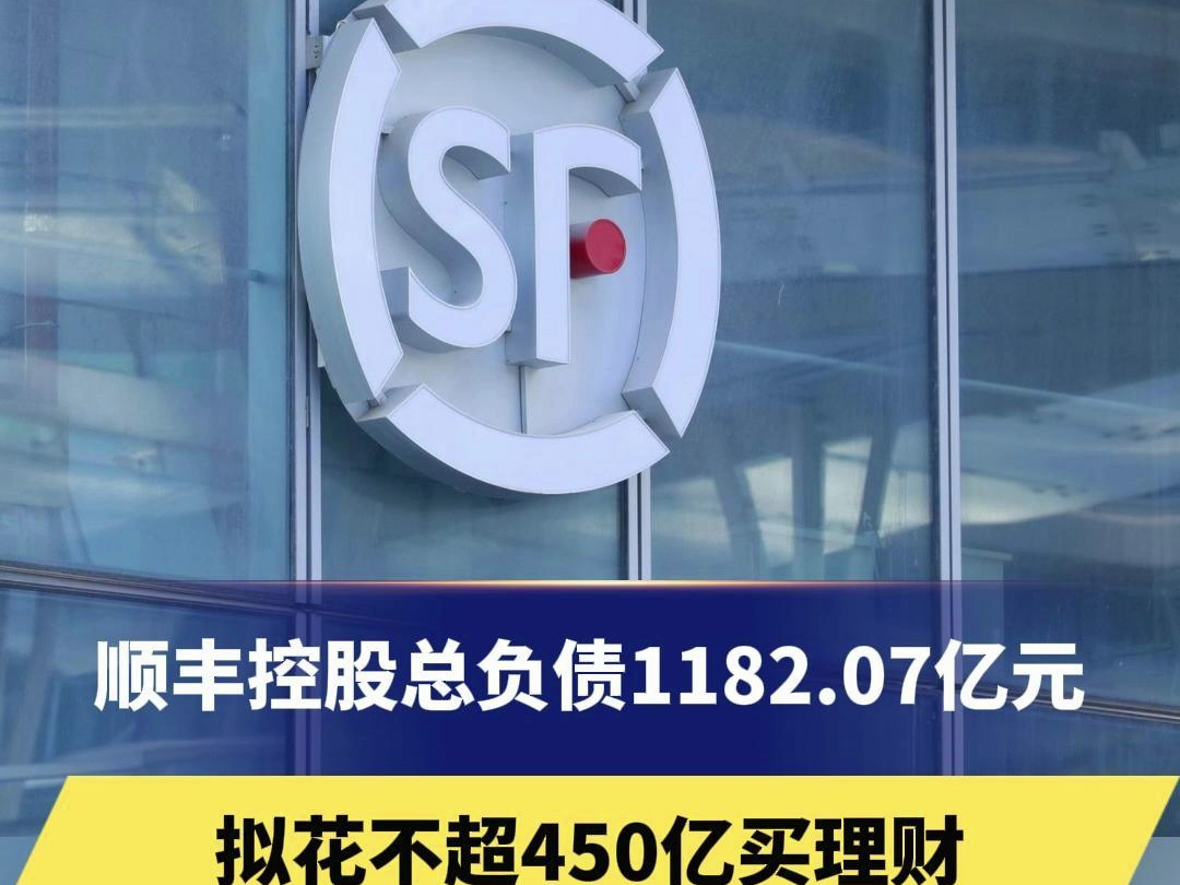 顺丰控股总负债1182.07亿元,拟花不超450亿买理财,网友:送快递不如买理财?哔哩哔哩bilibili