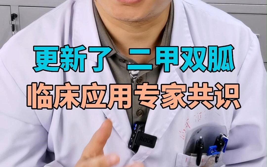 二甲双胍临床应用专家共识2023版,时隔5年更新了,一起学习一下哔哩哔哩bilibili