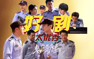 Tải video: 《警察荣誉》国剧之光！群像！真实！烟火气！细节！不火天理难容！！！