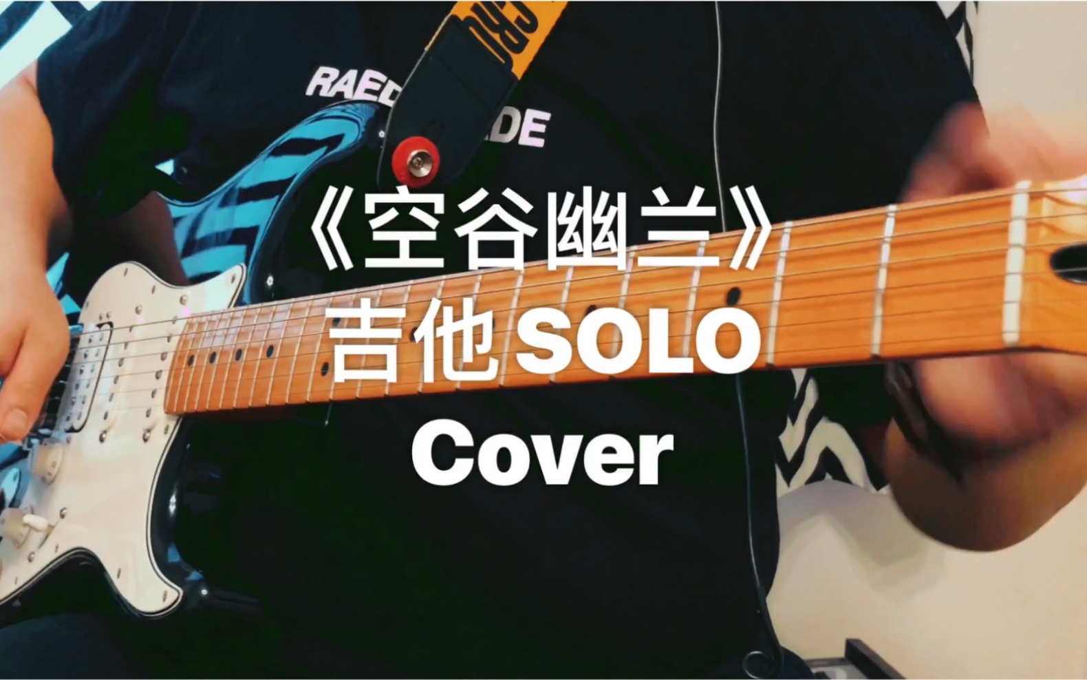 致敬许巍空谷幽兰李延亮吉他solocover