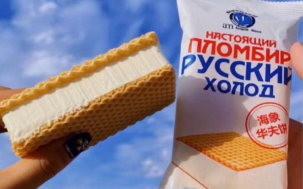 炎炎夏日来一根俄罗斯大冰棍