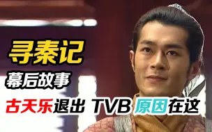 Download Video: 寻秦记：古天乐拍戏险些丧命，摆烂与TVB解约？郭羡妮无故失踪