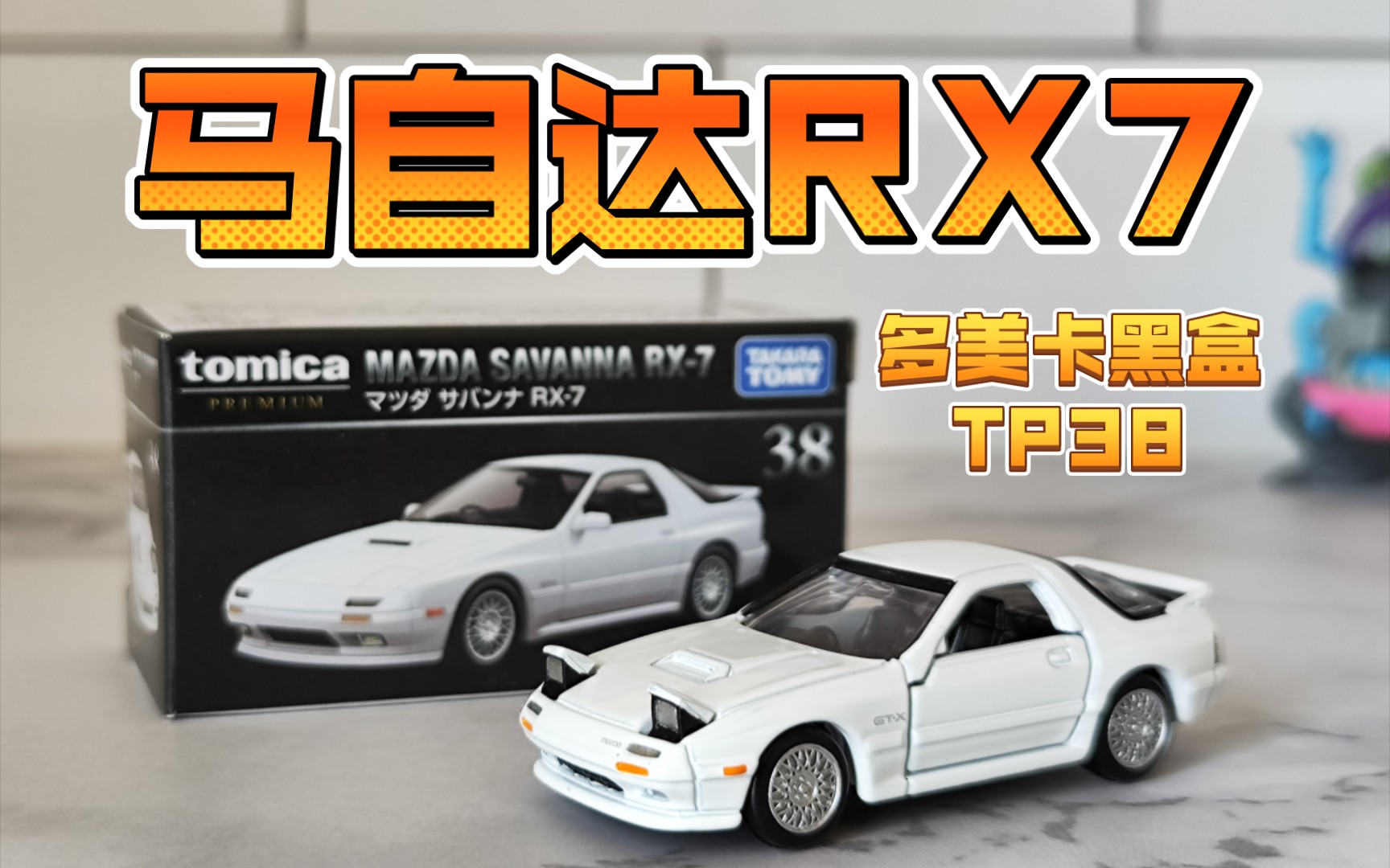 【开箱】可以翻灯!多美卡黑盒tp38马自达rx7 fc