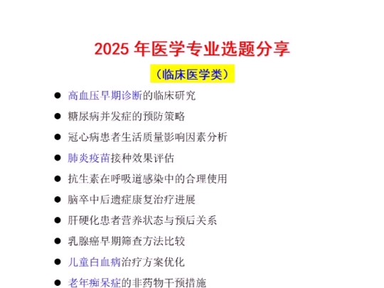 2025年医学专业选题分享哔哩哔哩bilibili