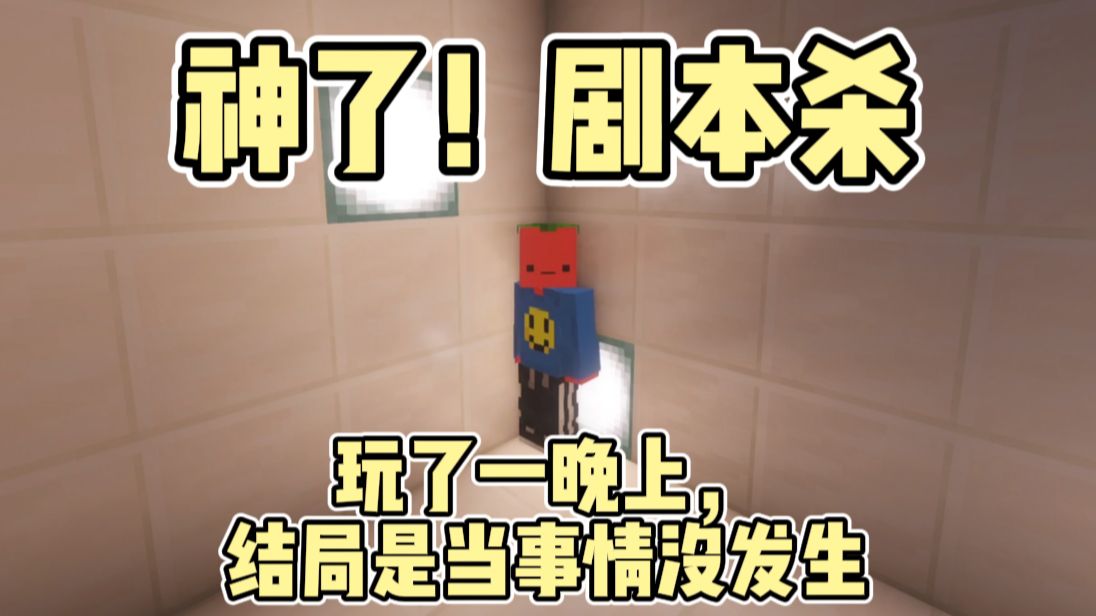 【夏天y】神了！玩了一晚上剧本杀，结局是假装无事发生！