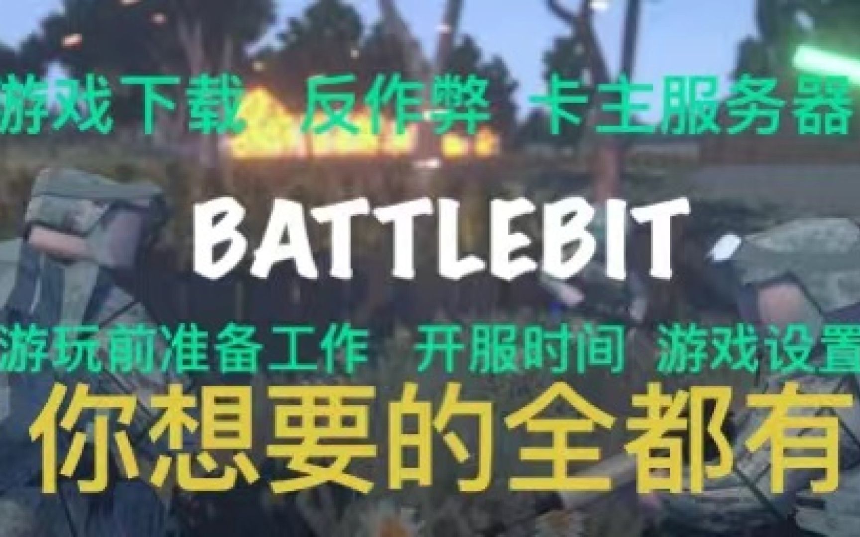 【BattleBit】疑难杂症解疑,助你畅玩Battlebit/游戏下载、反作弊、卡连接主服务器、游戏设置、开服时间,你想要的里面都有网络游戏热门视频