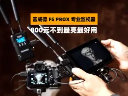 Download Video: 800元不到最亮的监视器推荐！富威德监视器F5PRO X 上手体验