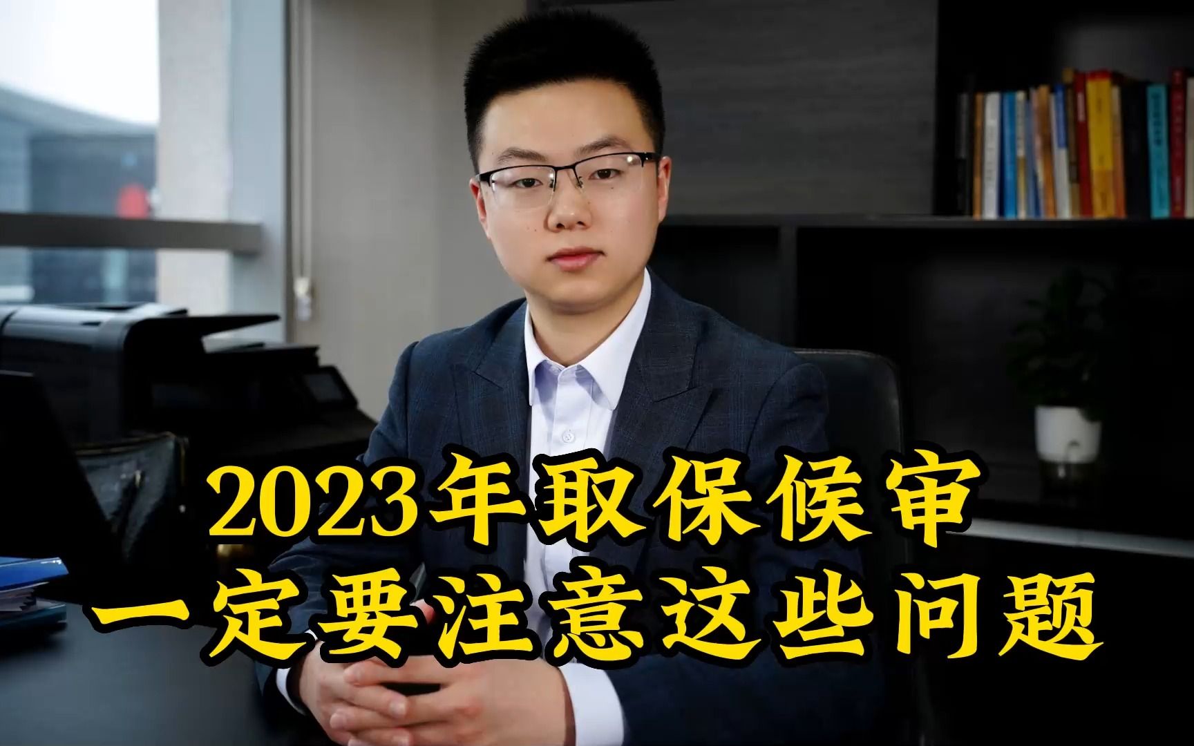 2023年办理取保候审一定要看!哔哩哔哩bilibili