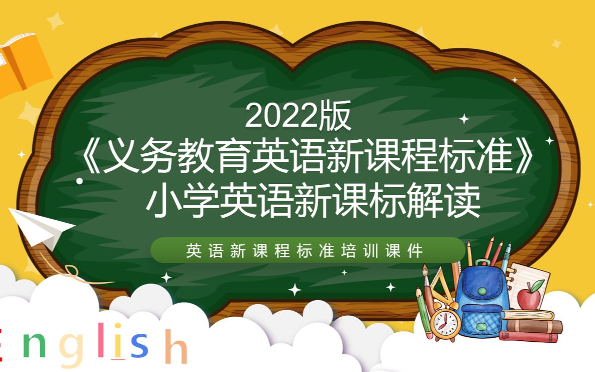 2022年小学英语新课标《义务教育英语课程标准(2022年版)》解读课件PPT课件哔哩哔哩bilibili